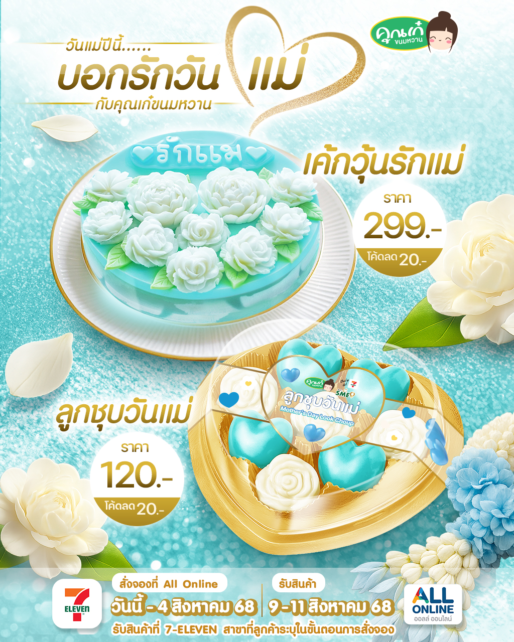 ลูกชุบวันแม่ (Mother's Day Look Chop)